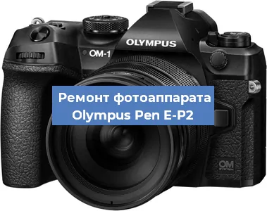 Ремонт фотоаппарата Olympus Pen E-P2 в Воронеже